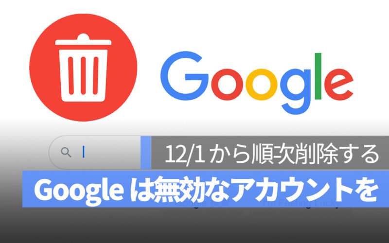 Google 無効なアカウントを順次削除