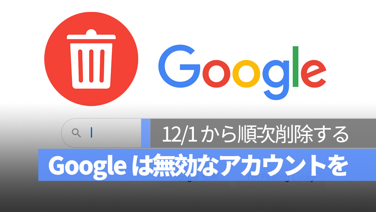 Google 無効なアカウントを順次削除